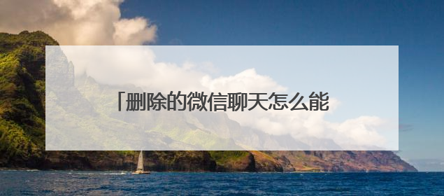 删除的微信聊天怎么能找回来？只要掌握正确的方法恢复很轻松！