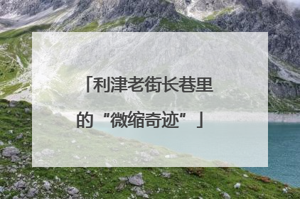 利津老街长巷里的“微缩奇迹”