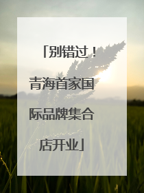 别错过！青海首家国际品牌集合店开业