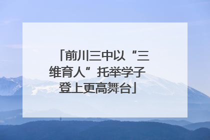 前川三中以“三维育人”托举学子登上更高舞台