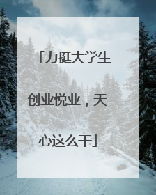 力挺大学生创业悦业，天心这么干