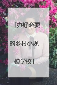办好必要的乡村小规模学校