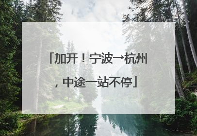 加开！宁波→杭州，中途一站不停