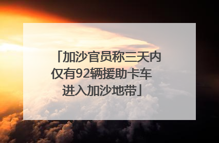 加沙官员称三天内仅有92辆援助卡车进入加沙地带