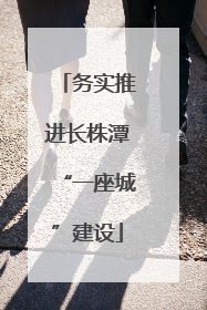 务实推进长株潭“一座城”建设