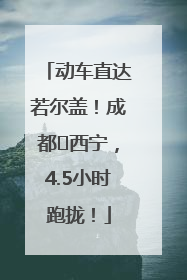 动车直达若尔盖！成都⇄西宁，4.5小时跑拢！