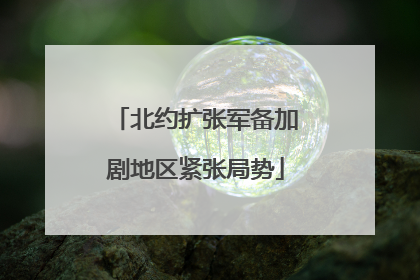 北约扩张军备加剧地区紧张局势