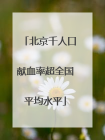 北京千人口献血率超全国平均水平