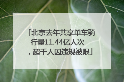 北京去年共享单车骑行量11.44亿人次，超千人因违规被限