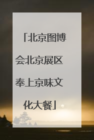 北京图博会北京展区奉上京味文化大餐