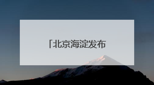 北京海淀发布导航大模型 机器人能在复杂环境中自主导航