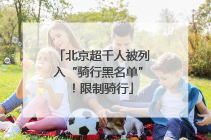 北京超千人被列入“骑行黑名单”！限制骑行