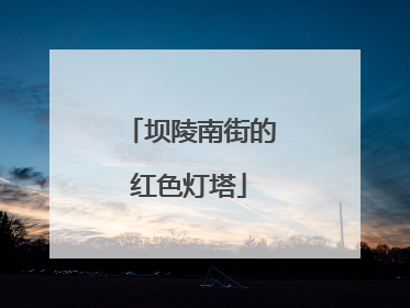 坝陵南街的红色灯塔