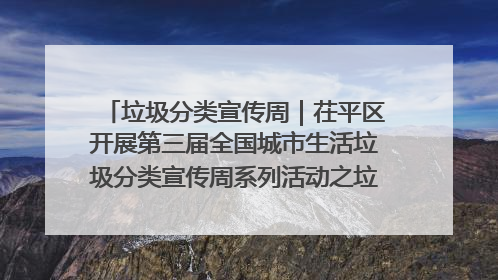垃圾分类宣传周｜茌平区开展第三届全国城市生活垃圾分类宣传周系列活动之垃圾分类基层专题培训活动