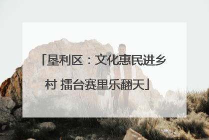 垦利区：文化惠民进乡村 擂台赛里乐翻天