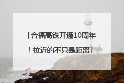 合福高铁开通10周年！拉近的不只是距离
