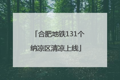 合肥地铁131个纳凉区清凉上线