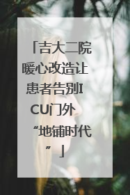 吉大二院暖心改造让患者告别ICU门外 “地铺时代”