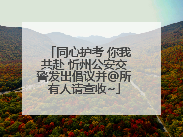 同心护考 你我共赴 忻州公安交警发出倡议并@所有人请查收~
