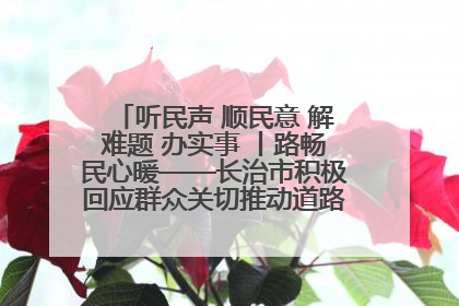 听民声 顺民意 解难题 办实事 丨路畅民心暖——长治市积极回应群众关切推动道路交通优化升级