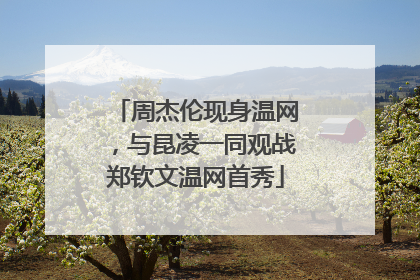 周杰伦现身温网，与昆凌一同观战郑钦文温网首秀