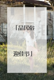 品民俗 迎佳节