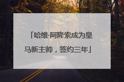 哈维·阿隆索成为皇马新主帅，签约三年
