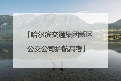 哈尔滨交通集团新区公交公司护航高考
