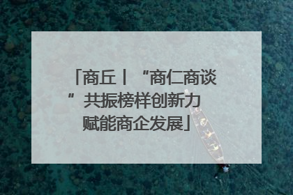 商丘丨“商仁商谈”共振榜样创新力 赋能商企发展