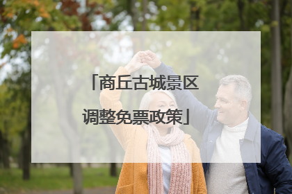商丘古城景区调整免票政策