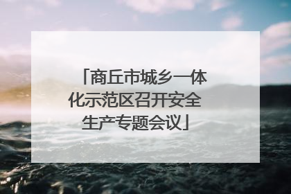 商丘市城乡一体化示范区召开安全生产专题会议