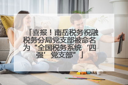 喜报！南岳税务祝融税务分局党支部被命名为“全国税务系统‘四强’党支部”