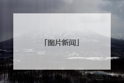 图片新闻