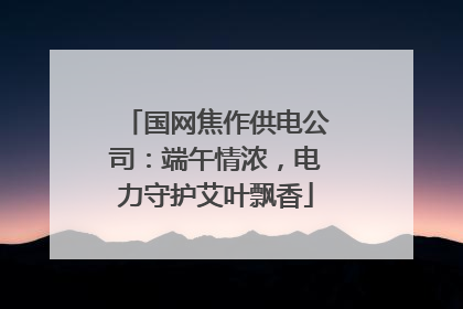 国网焦作供电公司：端午情浓，电力守护艾叶飘香