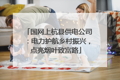 国网上杭县供电公司：电力护航乡村振兴，点亮烟叶致富路