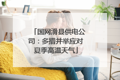 国网滑县供电公司：多措并举应对夏季高温天气