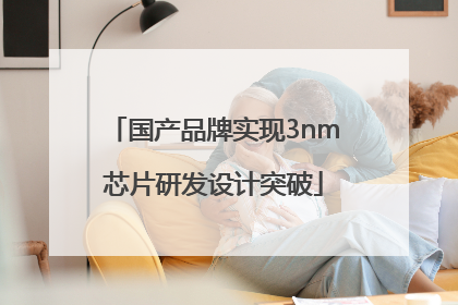 国产品牌实现3nm芯片研发设计突破