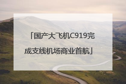 国产大飞机C919完成支线机场商业首航