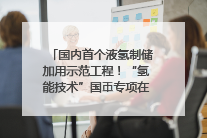 国内首个液氢制储加用示范工程！“氢能技术”国重专项在四川南充启动｜打赢经济发展翻身仗