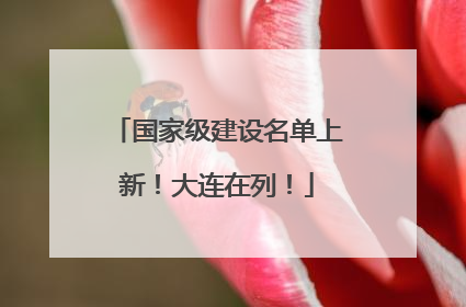 国家级建设名单上新！大连在列！