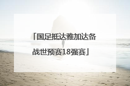 国足抵达雅加达备战世预赛18强赛