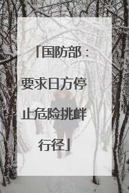 国防部：要求日方停止危险挑衅行径