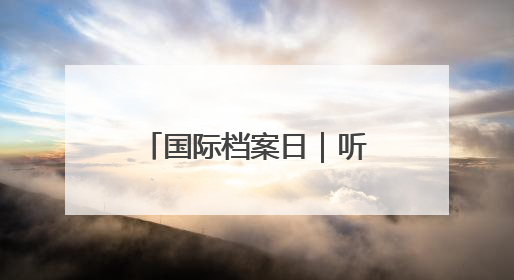 国际档案日｜听！档案在讲故事