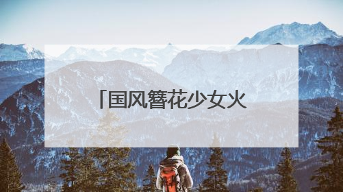 国风簪花少女火出圈，昆明真把墙绘玩明白了！