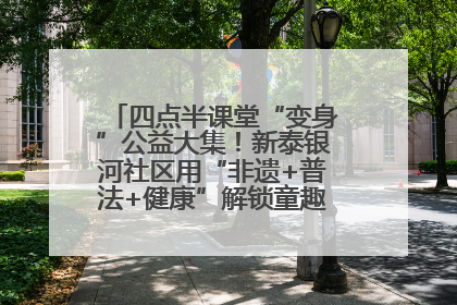 四点半课堂“变身”公益大集！新泰银河社区用“非遗+普法+健康”解锁童趣治理新场景