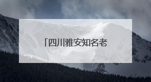 四川雅安知名老中医陈怀炯荣获“全国道德模范”，其子代父领奖：既是荣誉也是责任