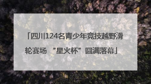 四川124名青少年竞技越野滑轮赛场 “星火杯”圆满落幕