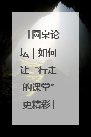 圆桌论坛｜如何让“行走的课堂”更精彩