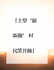土堂“展新颜” 村民笑开颜