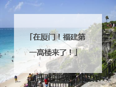 在厦门！福建第一高楼来了！